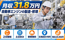 苫小牧市×寮費無料◆自動車エンジンの製造・修理業務／土日休み・月収例31.8万円の詳細画像