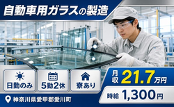 自動車用ガラスの製造（神奈川県愛川町）寮完備で日勤専属・時給1,300円の詳細画像