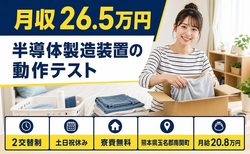 南関町へ引っ越して半導体の製造装置の動作テスト◎寮費補助あり・土日祝休みの詳細画像