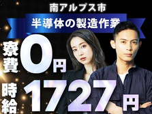 【寮費無料】ガッツリ稼げる高時給1727円〜！半導体の製造工場スタッフ≪山梨県南アルプス市≫の詳細画像
