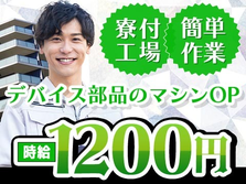 【山梨県甲府市】デバイス部品のマシンOP・検査!時給1200円〜!<山梨県×寮付き求人>の詳細画像