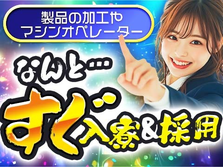≪寮付き≫だから住む場所すぐ見つかる♪◆スグに入寮!スグ勤務!の工場内スタッフ!の詳細画像