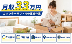 尼崎市×寮完備◆カウンターリフトでの運搬作業／月収例33万円・時給1,700円の詳細画像