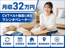 【寮費無料】田原市でCVTベルトの機械オペレーション｜土日休みの詳細画像