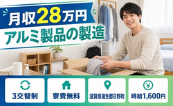 アルミ製品の製造（滋賀県日野町）寮費無料で時給1,600円・未経験OKの詳細画像