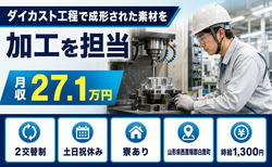 白鷹町×寮完備◆ダイカスト工程での成形された素材を、加工機等を使用して 加工／土日祝休みの詳細画像