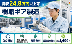 住み込みで働ける樹脂ギアの製造＜滋賀県彦根市＞寮費無料・未経験OKの詳細画像