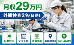 南相馬市×寮費無料◆外観の検査2名（日勤）／日勤のみ・未経験OK・車通勤OKの詳細画像