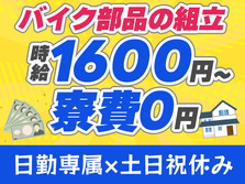 【ずーっと寮費無料☆】バイク部品の組立のお仕事！日勤専属×時給1600円♪土日祝休み◎工場未経験スタート活躍中☆《兵庫県明石市》の詳細画像