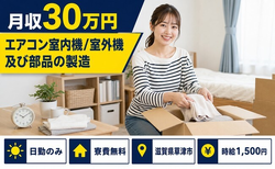 滋賀県草津市の寮費無料求人！エアコン室内機／室外機及び部品の製造 空気清浄機・日勤専属の詳細画像