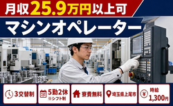 上尾市へ引っ越してマシンのオペレーター◎寮費無料・未経験OK・車通勤OKの詳細画像