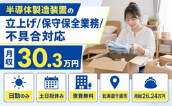 【寮費補助あり】千歳市で半導体の製造装置の立上げ/保守保全業務/不具合対応｜土日祝休みの詳細画像