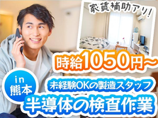 【時給:1050円】 熊本県に住み込もう!未経験OKの製造スタッフ!の詳細画像
