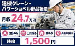 明石市×寮完備◆建機クレーン・パワーショベル部品の製造／時給1,500円の詳細画像