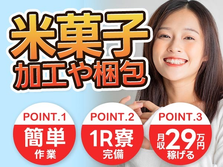 【米菓子製造に関する諸作業】加工作業や梱包作業など/月収29万円可/日勤専属あり/5勤2休/未経験ok/日払いOKの詳細画像
