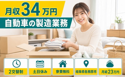 自動車の製造業務（岐阜県各務原市）寮費無料で土日休み・月収例34万円の詳細画像