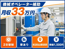 吉見町×寮完備◆機械のオペレーター補助／月収例33万円・時給1,500円の詳細画像