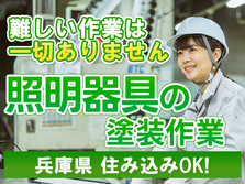 ≪兵庫県≫住み込みOK!♪未経験OKの工場スタッフ!の詳細画像