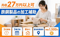 鉄鋼製品の加工補助（愛知県豊橋市）寮完備で時給1,500円・未経験OKの詳細画像