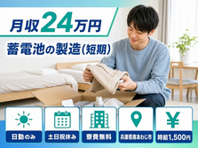 住まいも仕事も南あわじ市で◆蓄電池の製造（短期）｜寮費無料・土日祝休みの詳細画像