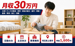 【寮費無料】上尾市で大型トラックの組立｜土日休み・日勤のみ・月収例30万円の詳細画像