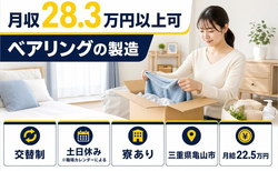 【寮完備】亀山市でベアリングの製造｜月給22.5万円・土日休み・未経験OKの詳細画像