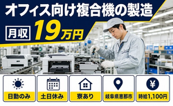 住み込みで働けるオフィス向け複合機の製造＜岐阜県恵那市＞寮完備・土日休みの詳細画像