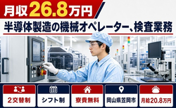 岡山県笠岡市の寮費補助あり求人！半導体の機械オペレーター、検査業務・月給20.8万円の詳細画像