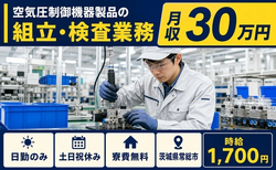空気圧制御機器製品の組立・検査業務（茨城県常総市）寮費無料で土日祝休みの詳細画像