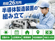 飯能市へ引っ越して半導体の製造装置の組み立て◎寮費補助あり・土日祝休みの詳細画像