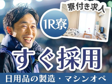 ≪宮城県≫日用品の製造スタッフ（住み込み）の工場内スタッフ!【前払いOK】の詳細画像