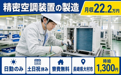 住まいも仕事も大村市で◆精密空調装置の製造｜寮費補助あり・時給1,300円の詳細画像