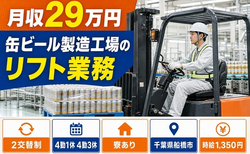 住まいも仕事も船橋市で◆缶ビールの製造工場のリフト業務｜寮完備・車通勤OKの詳細画像