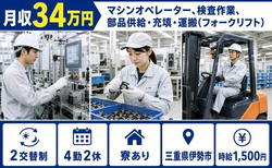 住まいも仕事も伊勢市で◆マシンの機械オペレーション｜寮完備・月収例34万円の詳細画像