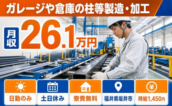 坂井市へ引っ越してガレージや倉庫の柱等の製造・加工◎寮費無料・土日休みの詳細画像