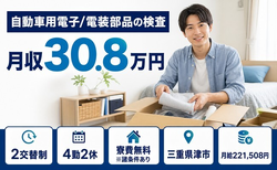 津市へ引っ越して自動車用電子/電装部品の検査◎寮費無料※諸条件あり・2交替制の詳細画像