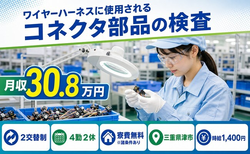 住まいも仕事も津市で◆自動車部品の検査｜寮費無料※諸条件あり・月収例30.8万円の詳細画像