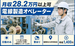 福岡県北九州市若松区の寮完備求人！電線の製造オペレーター・土日休み・日勤のみの詳細画像