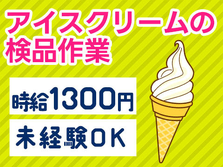 ★アイスクリームの検品作業★しかも、未経験OKで≪時給：1300≫稼げる♪ 寮付き工場スタッフ〜の詳細画像
