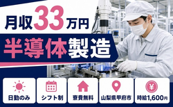 住まいも仕事も甲府市で◆半導体の製造｜寮費無料・日勤のみの詳細画像