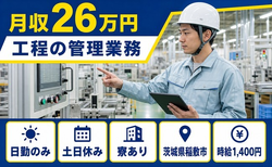稲敷市へ引っ越して工程の管理業務◎寮完備・土日休み・日勤のみの詳細画像