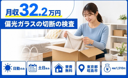 【寮費無料】昭島市で偏光ガラスの切断の検査｜土日休み・日勤のみ・月収例32.2万円の詳細画像
