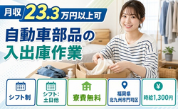 住まいも仕事も北九州市門司区で◆自動車部品の入出庫作業｜寮費無料・交替制の詳細画像