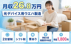 光デバイス用ウエハの製造（神奈川県相模原市中央区）寮完備で時給1,800円の詳細画像