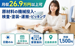 広島県呉市の寮費無料求人！原材料の投入・検査・塗装・運搬・ピッキング・時給1,500円の詳細画像