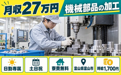 住まいも仕事も富山市で◆機械部品の加工｜寮費無料・土日祝休みの詳細画像