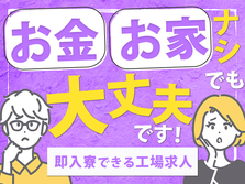 引越しサポート!●スグ面接!●スグ入寮!●大手企業での製造業【市内まで10分の立地/未経験歓迎】の詳細画像