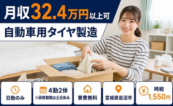 岩沼市×寮費無料◆自動車用タイヤの製造／時給1,550円・土日休み・日勤のみの詳細画像