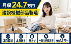 【寮完備】綾瀬市で建設機械部品の製造｜時給1,570円・土日休みの詳細画像