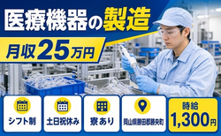 勝央町×寮完備◆医療機器の製造／土日祝休み・未経験OK・車通勤OKの詳細画像